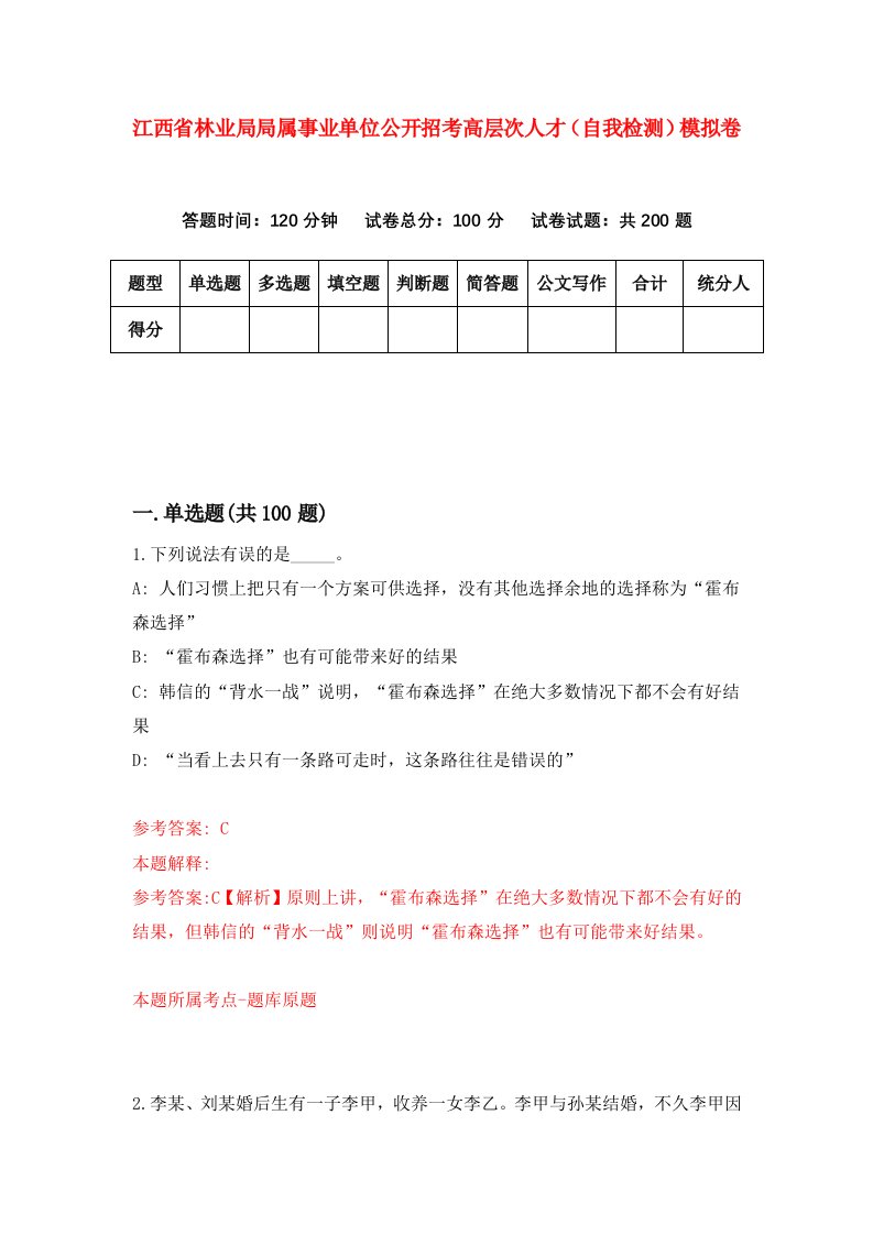 江西省林业局局属事业单位公开招考高层次人才自我检测模拟卷8