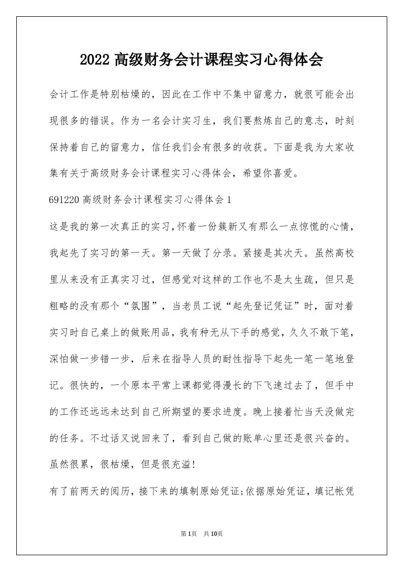 2022高级财务会计课程实习心得体会