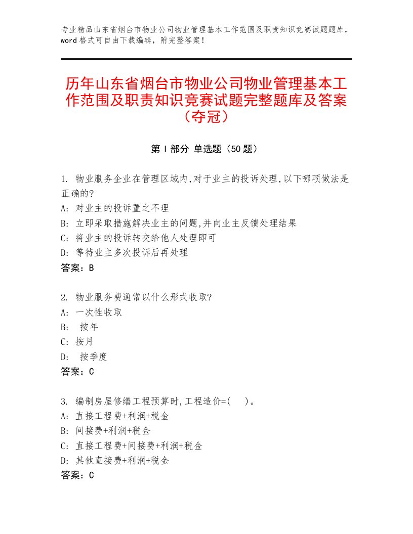 历年山东省烟台市物业公司物业管理基本工作范围及职责知识竞赛试题完整题库及答案（夺冠）