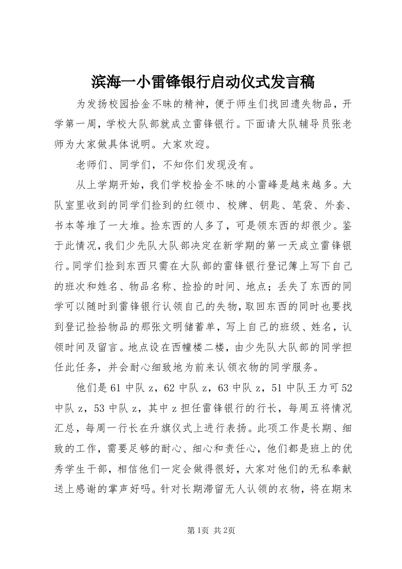 滨海一小雷锋银行启动仪式发言稿