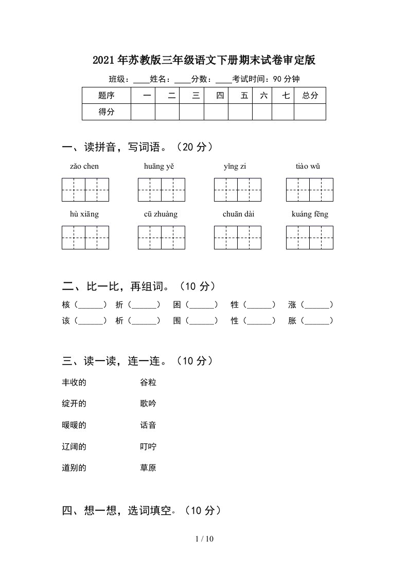 2021年苏教版三年级语文下册期末试卷审定版2套