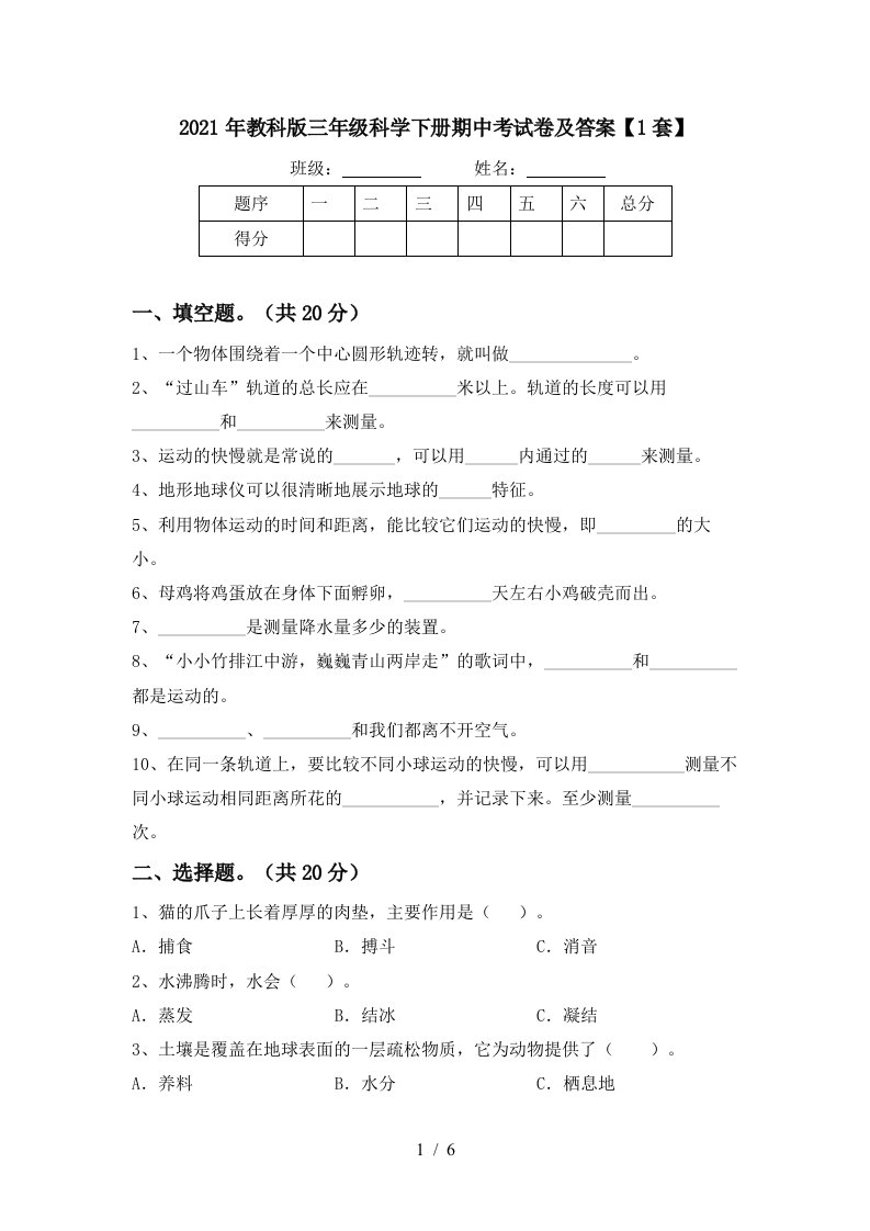 2021年教科版三年级科学下册期中考试卷及答案1套