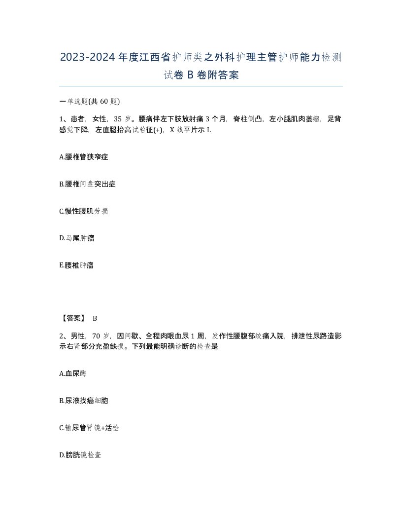 2023-2024年度江西省护师类之外科护理主管护师能力检测试卷B卷附答案