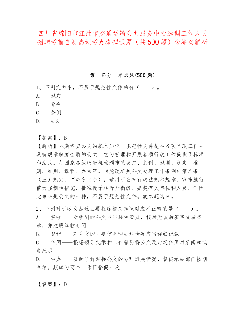 四川省绵阳市江油市交通运输公共服务中心选调工作人员招聘考前自测高频考点模拟试题（共500题）含答案解析