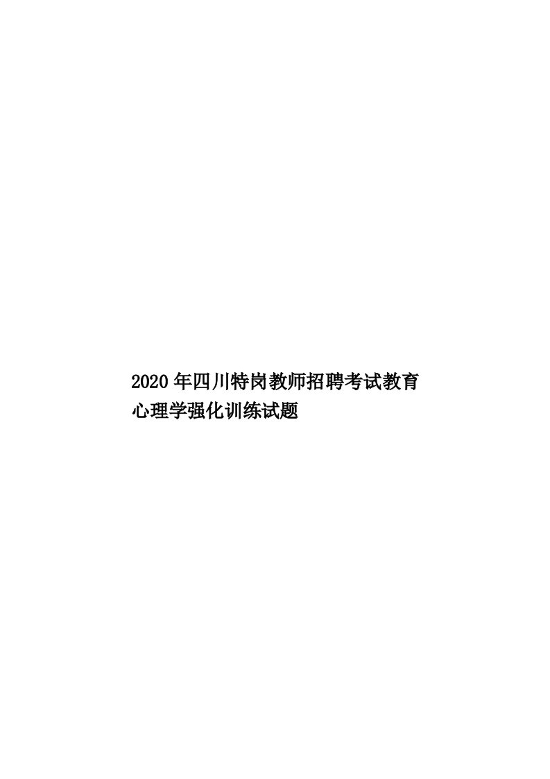 2020年四川特岗教师招聘考试教育心理学强化训练试题汇编