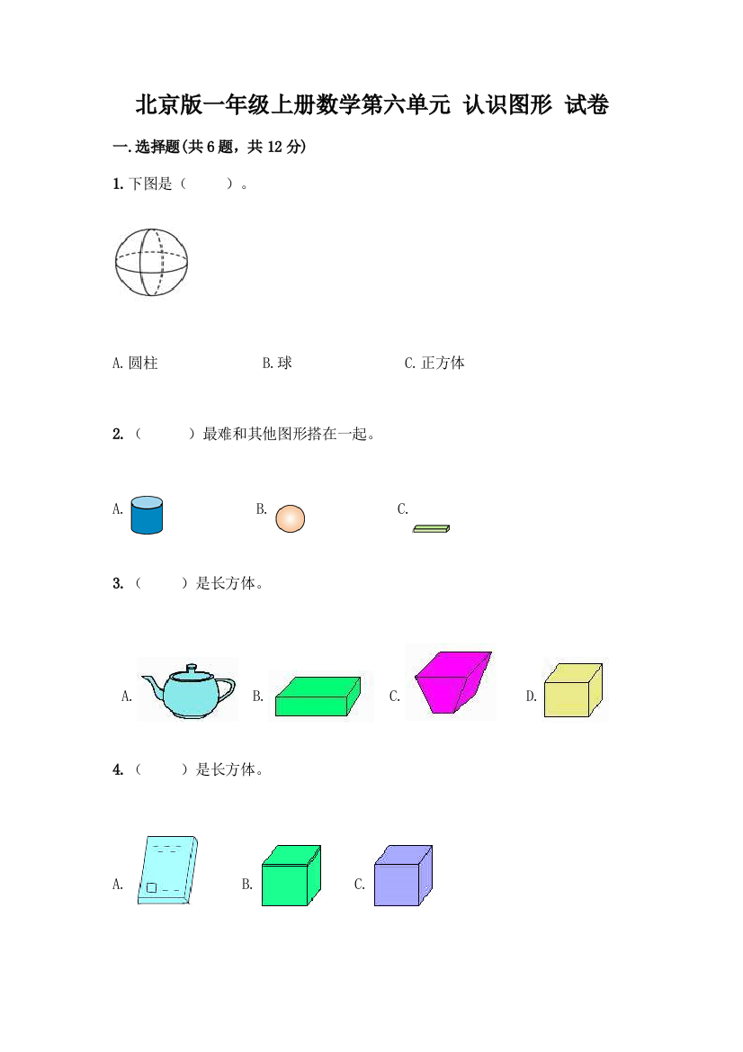 北京版一年级上册数学第六单元-认识图形-试卷附答案【能力提升】