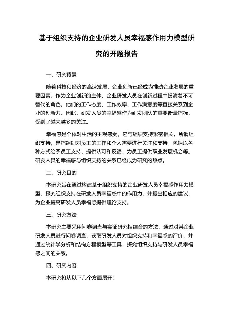 基于组织支持的企业研发人员幸福感作用力模型研究的开题报告