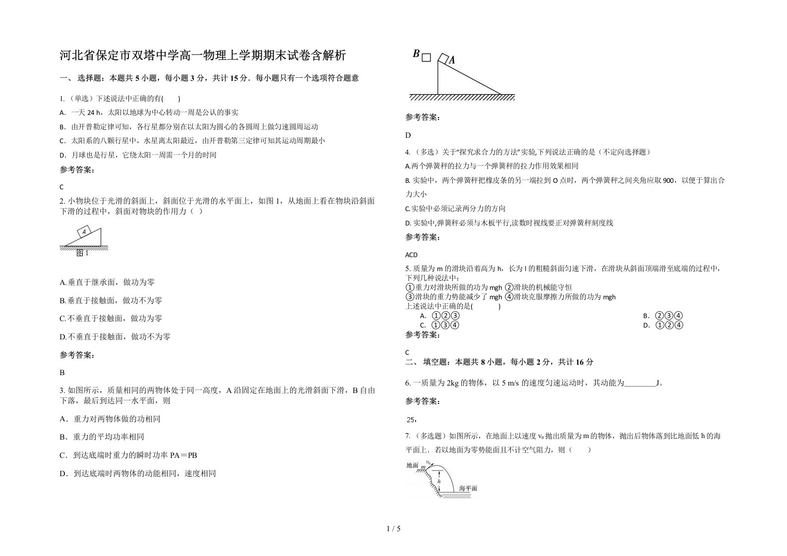 河北省保定市双塔中学高一物理上学期期末试卷含解析