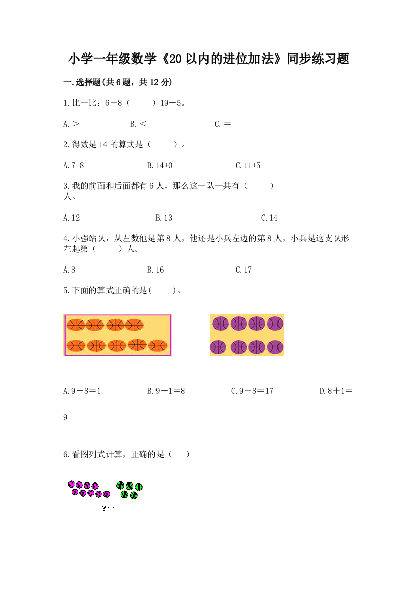 小学一年级数学《20以内的进位加法》同步练习题及答案(夺冠系列)