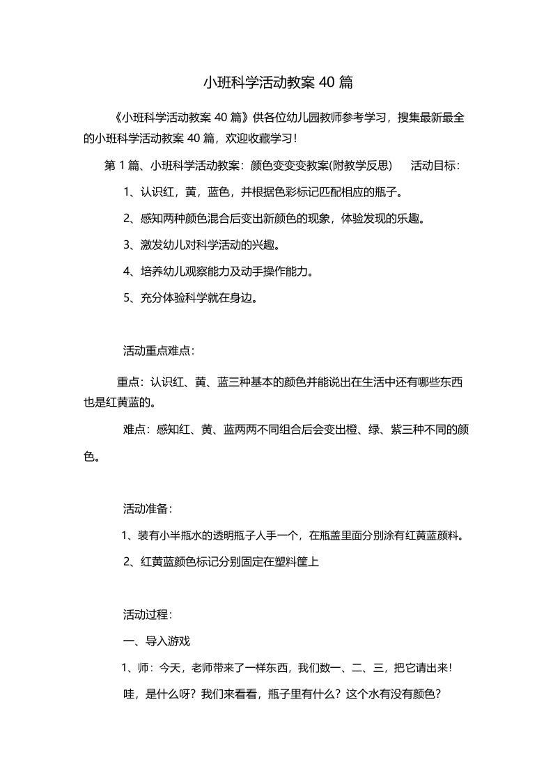 幼儿园小班科学活动教案40篇