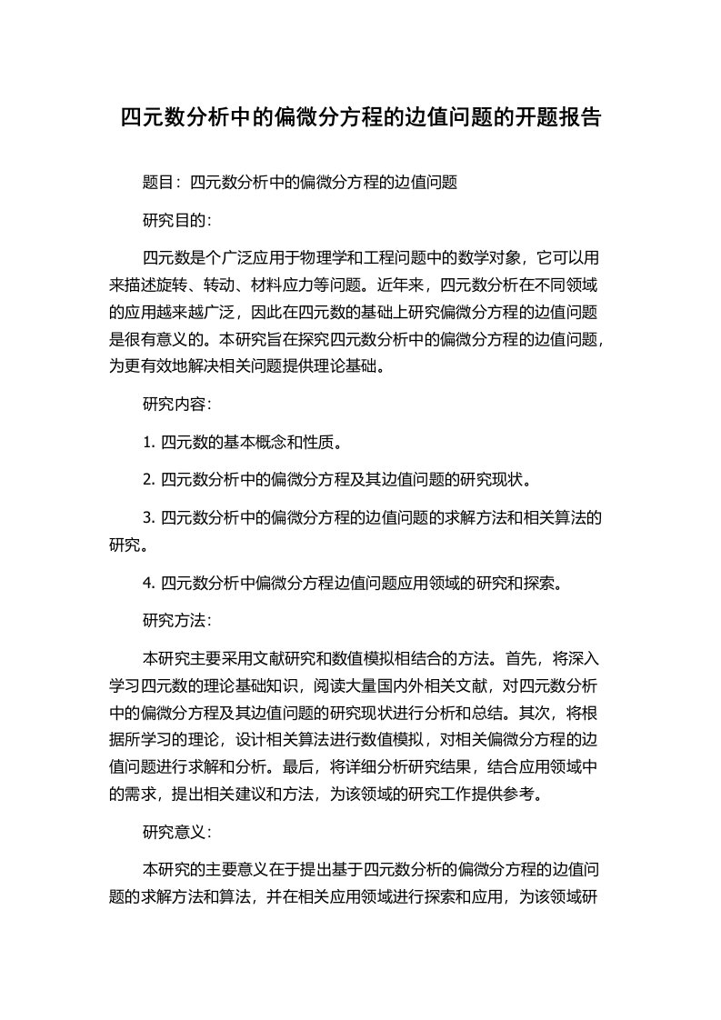 四元数分析中的偏微分方程的边值问题的开题报告