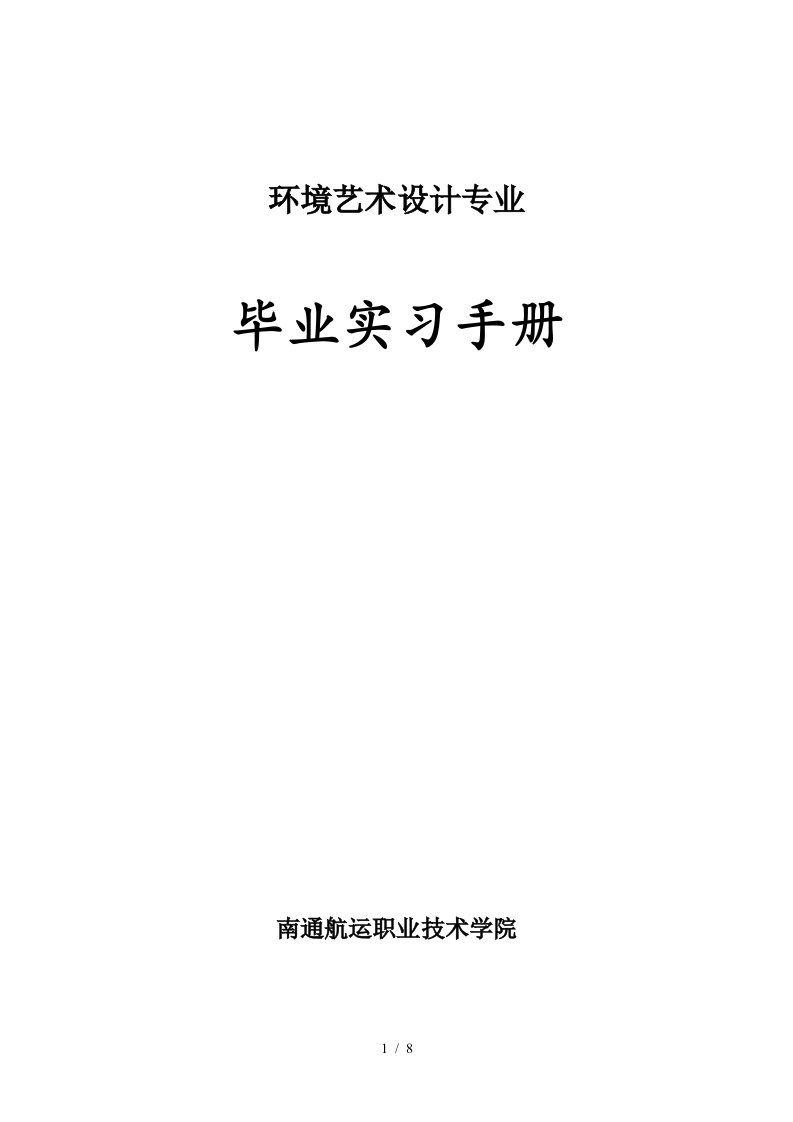 环境艺术设计专业毕业实习手册