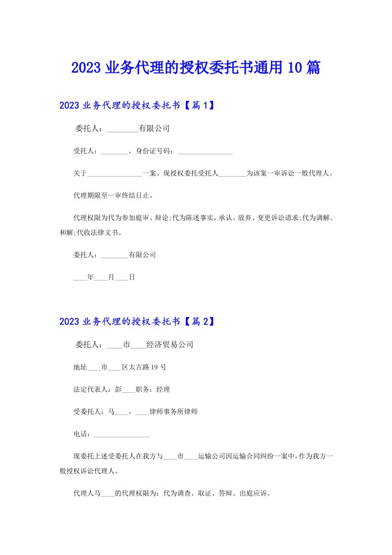 业务代理的授权委托书通用10篇