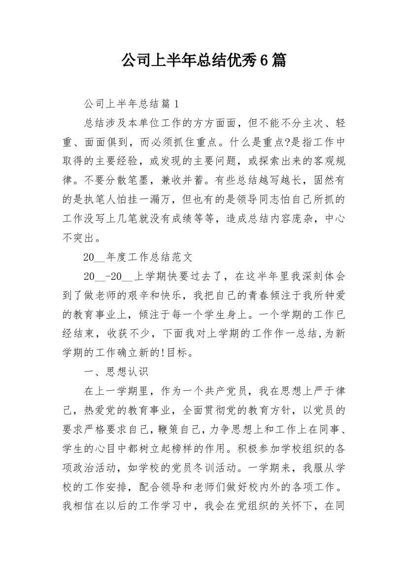 公司上半年总结优秀6篇