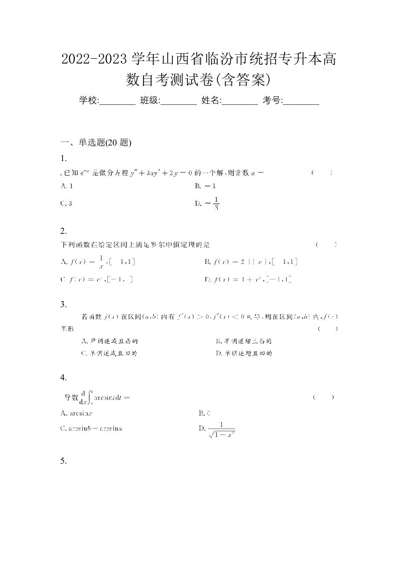 2022-2023学年山西省临汾市统招专升本高数自考测试卷含答案