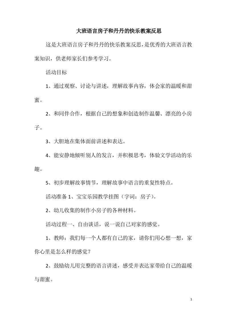 大班语言房子和丹丹的快乐教案反思