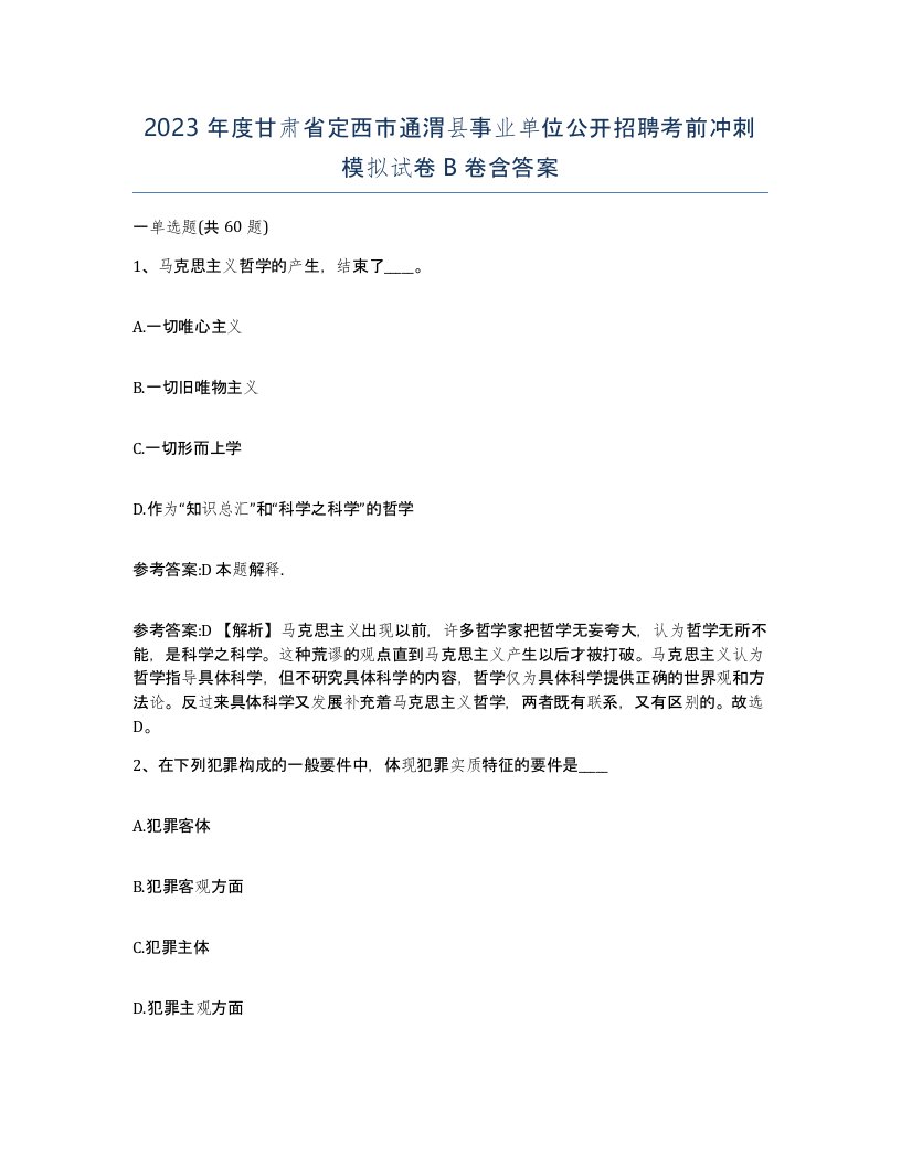 2023年度甘肃省定西市通渭县事业单位公开招聘考前冲刺模拟试卷B卷含答案