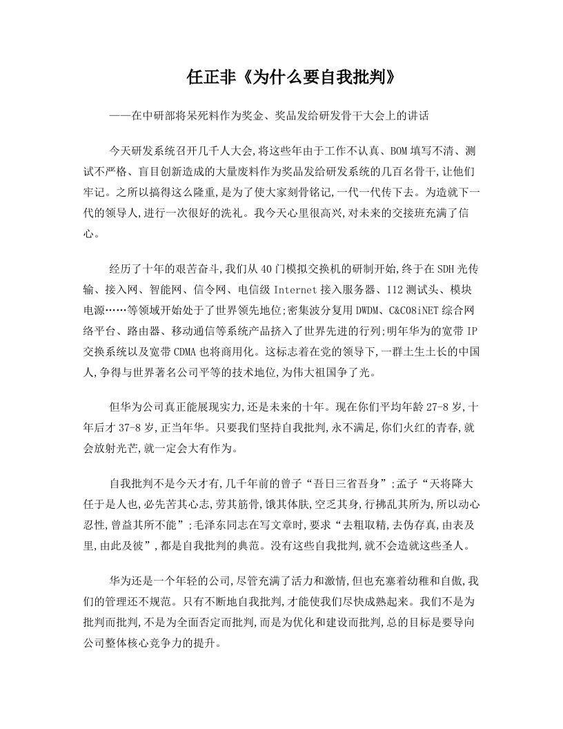 任正非《为什么要自我批判》