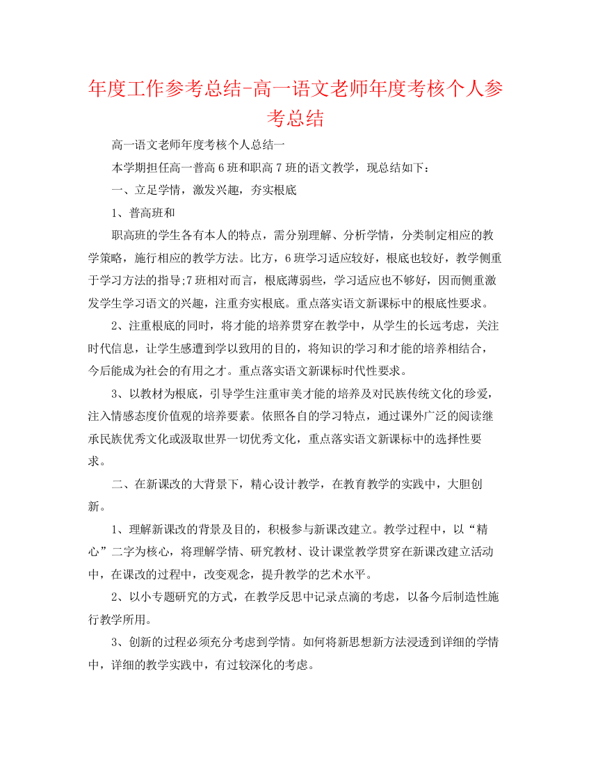 精编之年度工作参考总结高一语文教师年度考核个人参考总结