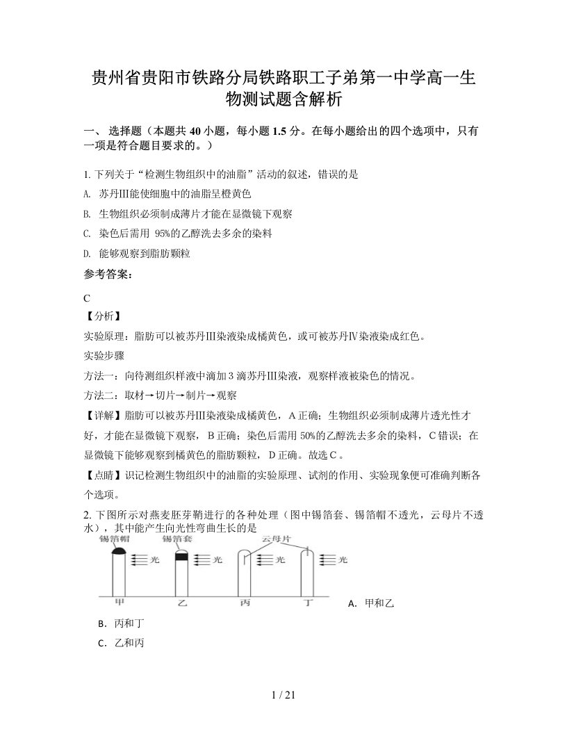 贵州省贵阳市铁路分局铁路职工子弟第一中学高一生物测试题含解析