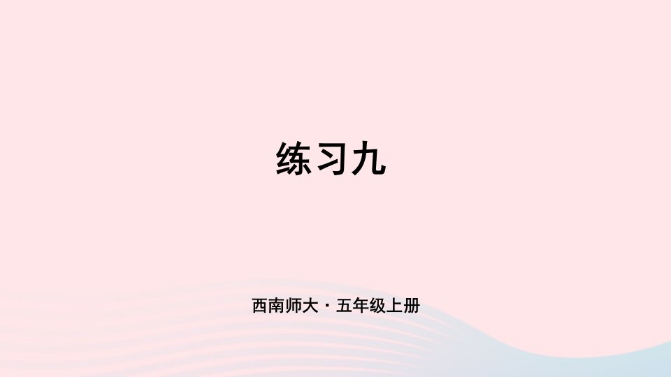 2023五年级数学上册二图形的平移旋转与轴对称练习九上课课件西师大版