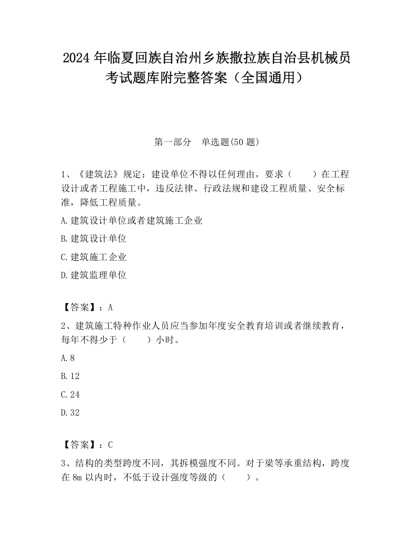 2024年临夏回族自治州乡族撒拉族自治县机械员考试题库附完整答案（全国通用）