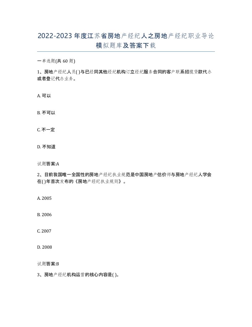 2022-2023年度江苏省房地产经纪人之房地产经纪职业导论模拟题库及答案