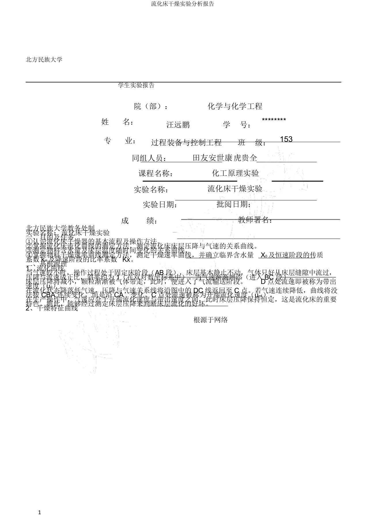 流化床干燥实验分析报告