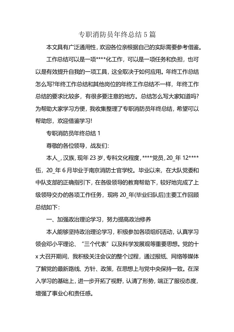 专职消防员年终总结5篇