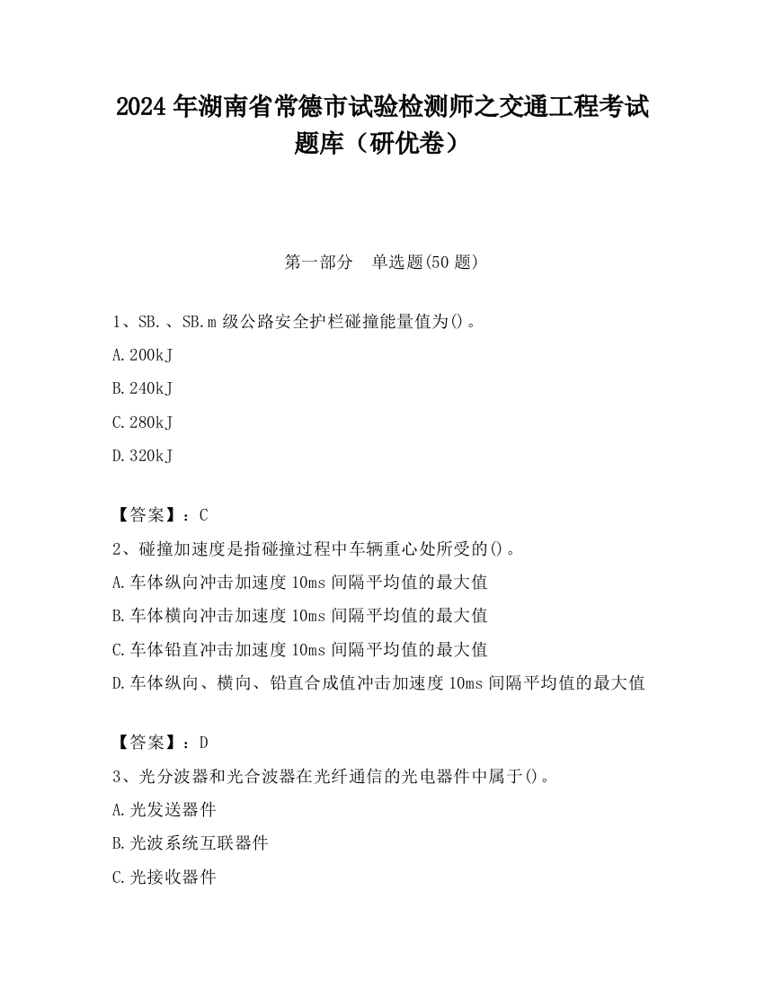 2024年湖南省常德市试验检测师之交通工程考试题库（研优卷）