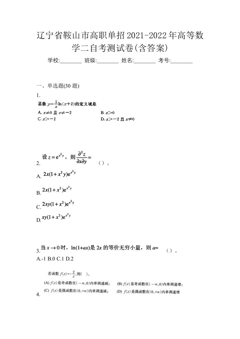 辽宁省鞍山市高职单招2021-2022年高等数学二自考测试卷含答案