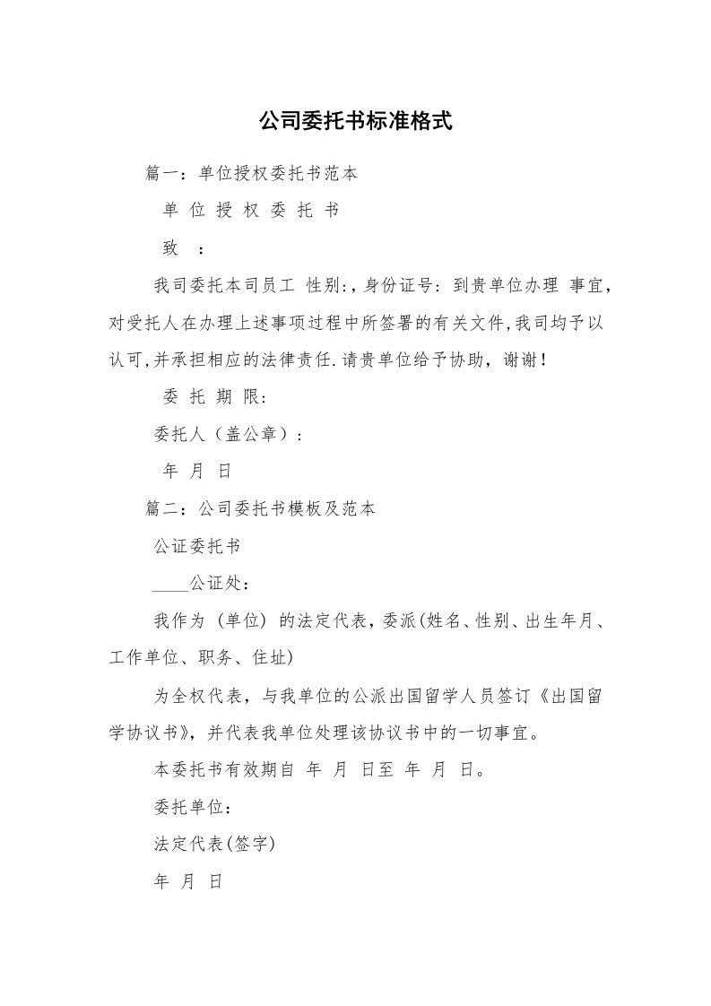 公司委托书标准格式