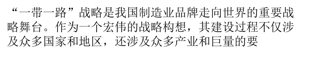 一带一路战略实施中国制造品牌短板亟须补齐