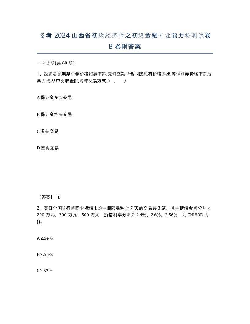 备考2024山西省初级经济师之初级金融专业能力检测试卷B卷附答案