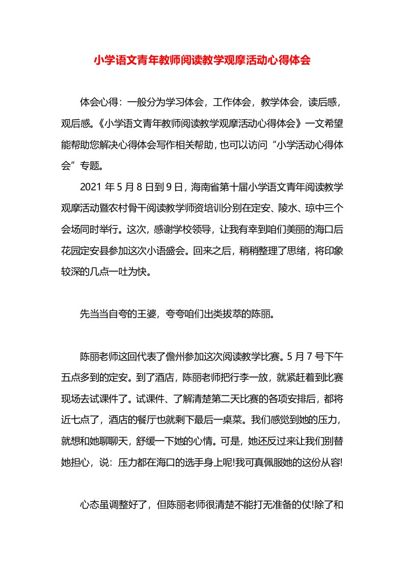 小学语文青年教师阅读教学观摩活动心得体会