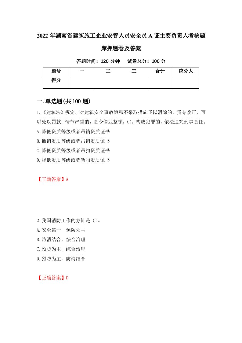 2022年湖南省建筑施工企业安管人员安全员A证主要负责人考核题库押题卷及答案第94套