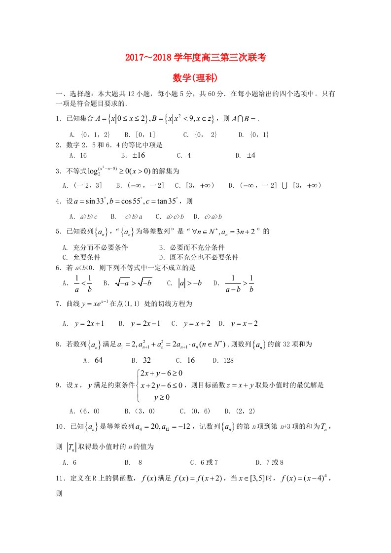 全国高三数学第三次联考试题理