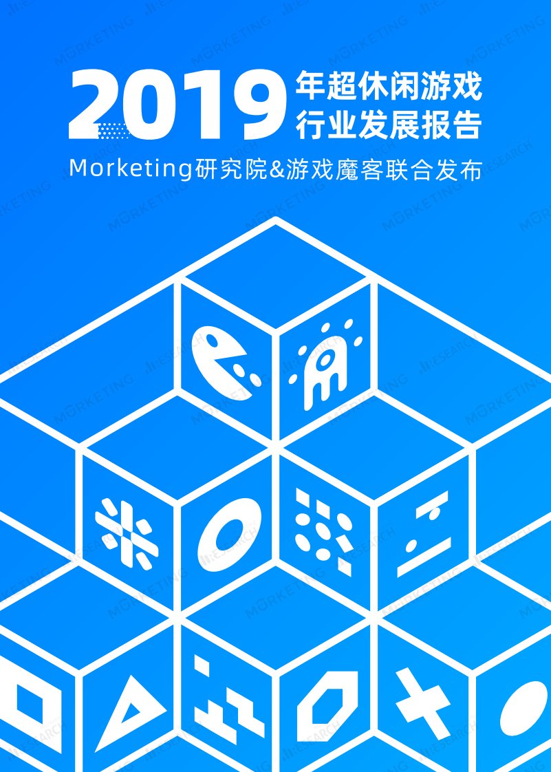 Morketing研究院-2019年超休闲游戏行业发展报告-20191001