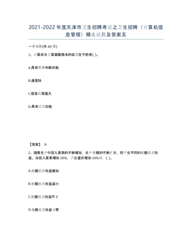 2021-2022年度天津市卫生招聘考试之卫生招聘计算机信息管理试题及答案五