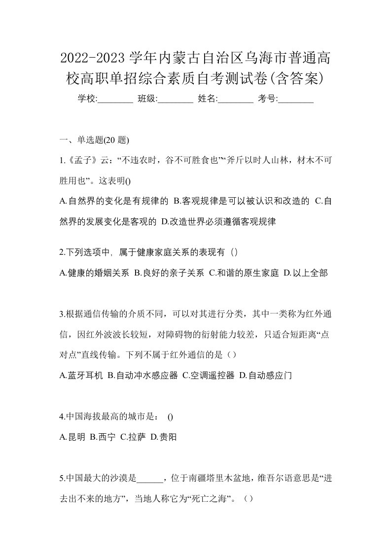 2022-2023学年内蒙古自治区乌海市普通高校高职单招综合素质自考测试卷含答案