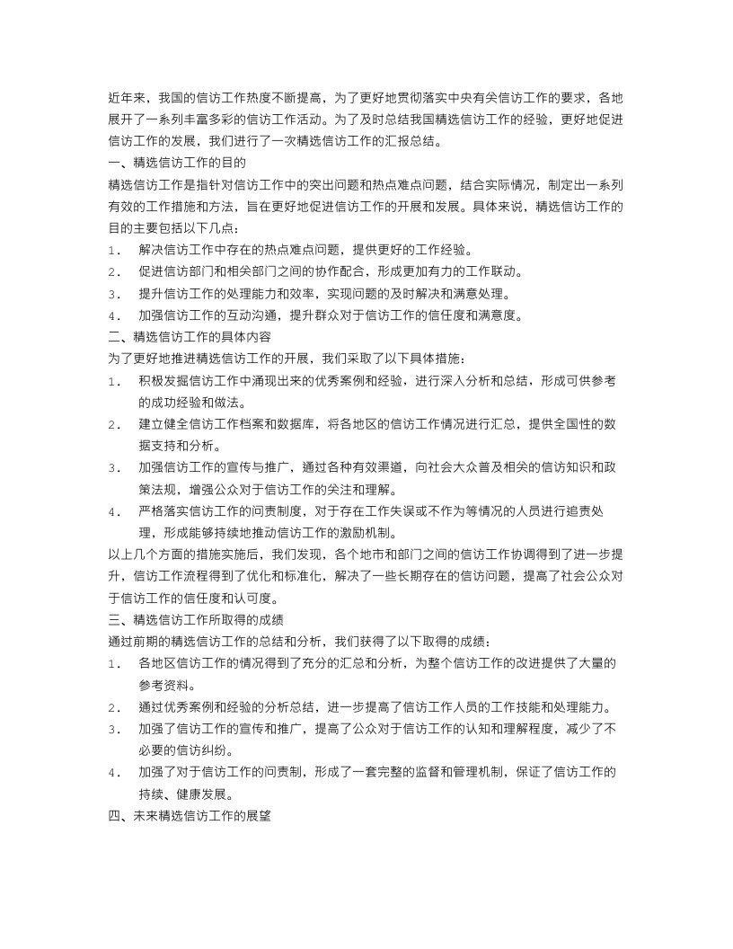 精选信访工作汇报总结