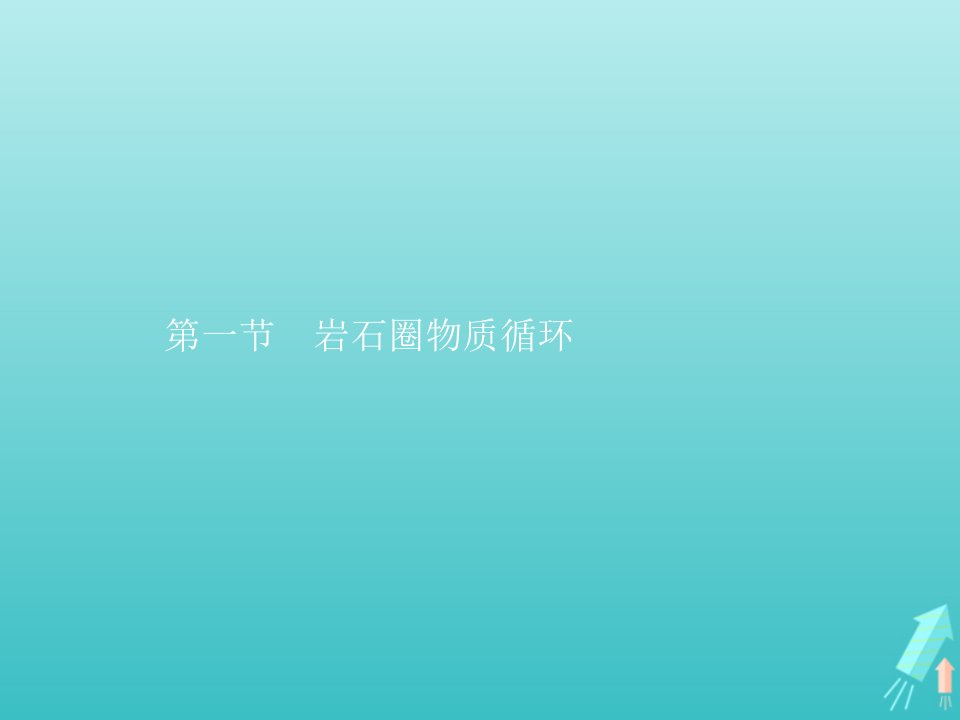 新教材高中地理第二章岩石圈与地表形态第一节岩石圈物质循环课件湘教版选修1