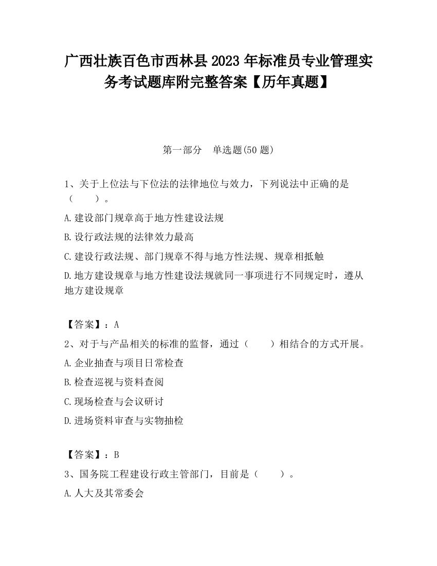 广西壮族百色市西林县2023年标准员专业管理实务考试题库附完整答案【历年真题】