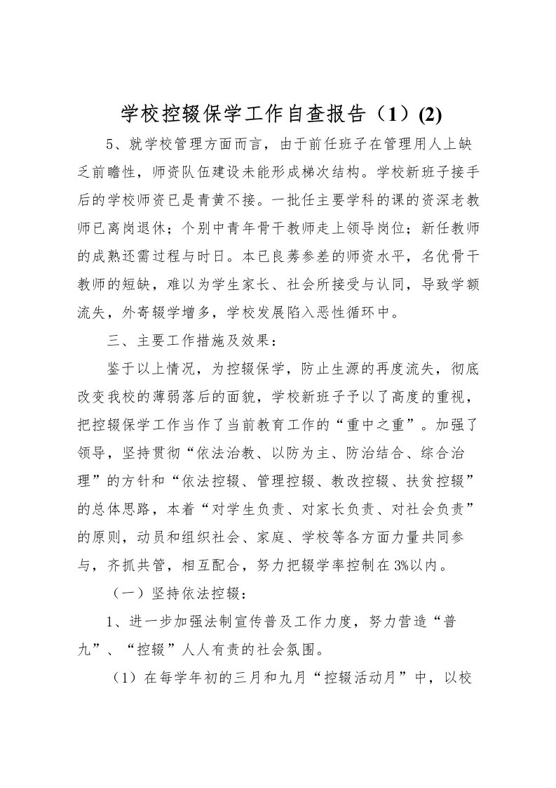 2022学校控辍保学工作自查报告（1）(2)