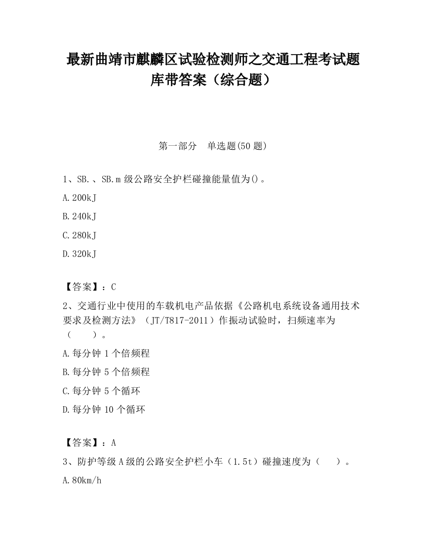 最新曲靖市麒麟区试验检测师之交通工程考试题库带答案（综合题）