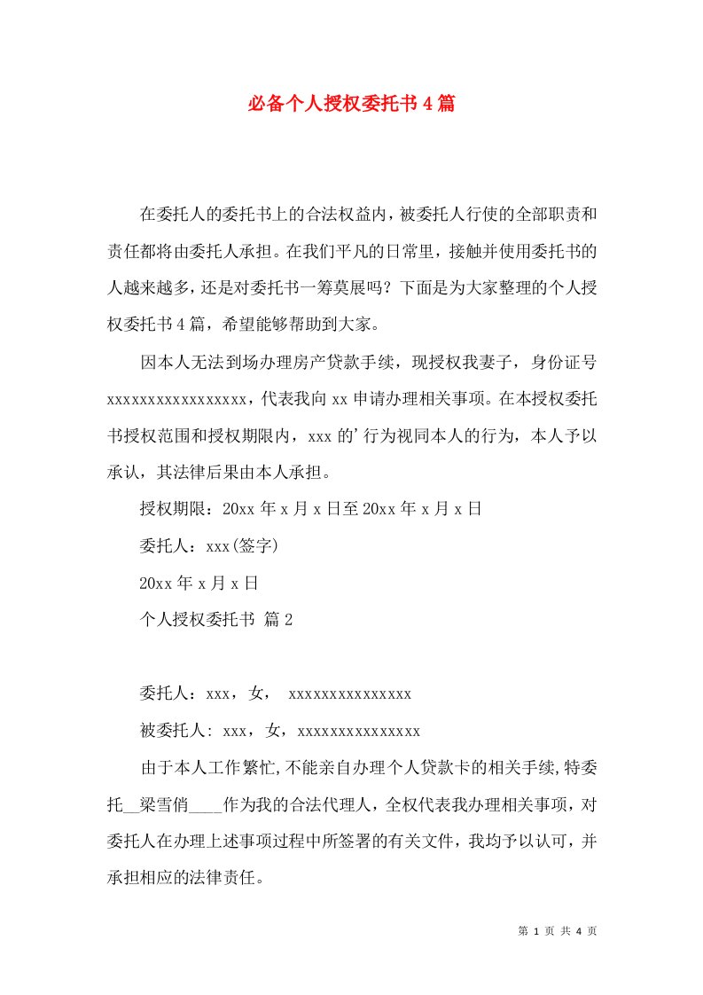 必备个人授权委托书4篇