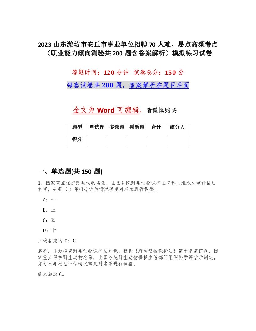 2023山东潍坊市安丘市事业单位招聘70人难易点高频考点职业能力倾向测验共200题含答案解析模拟练习试卷