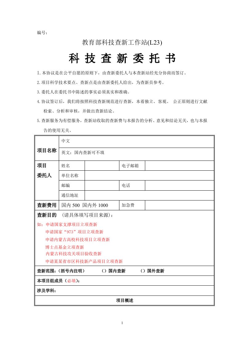 下载科技查新委托单