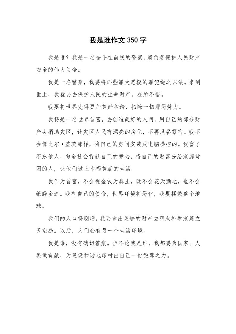 我是谁作文350字