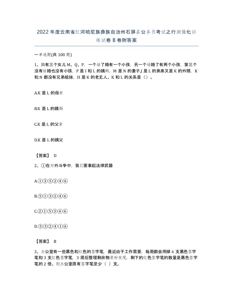 2022年度云南省红河哈尼族彝族自治州石屏县公务员考试之行测强化训练试卷B卷附答案